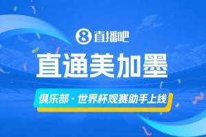 「俱乐部·世界杯观赛助手」上线还没体验的吧友们快去体验！